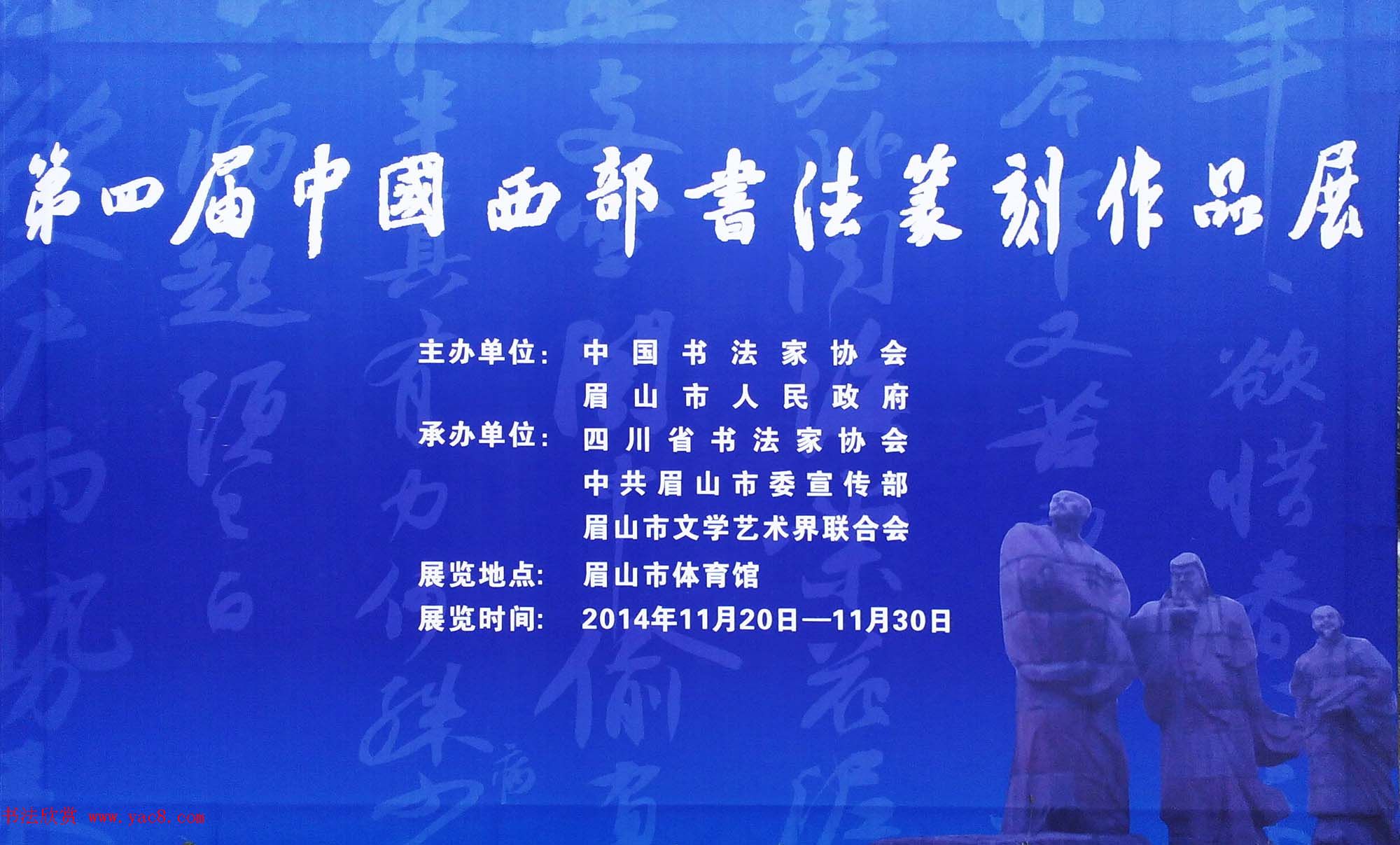 第四届中国西部书法篆刻作品展评委、优秀奖作品