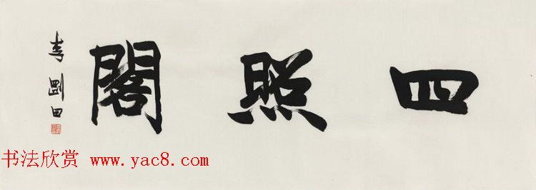 西泠胜迹书法篆刻作品欣赏