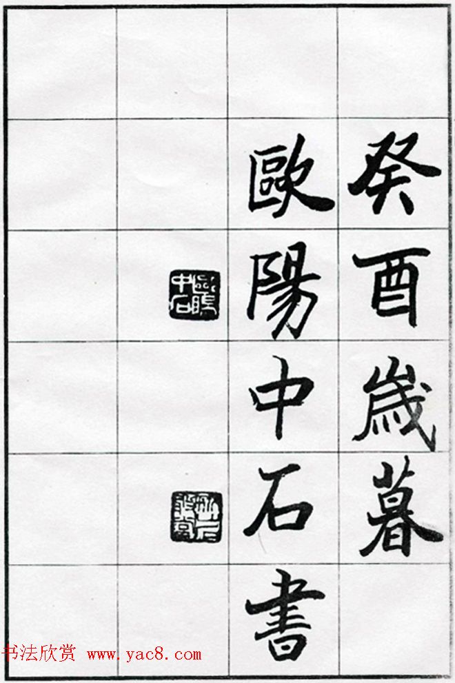 欧阳中石书法字帖欣赏《朱子治家格言》