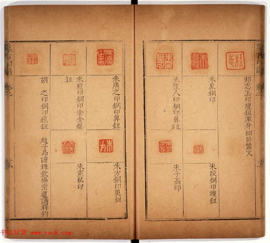 京都大学藏《集古印谱》卷一卷二合辑
