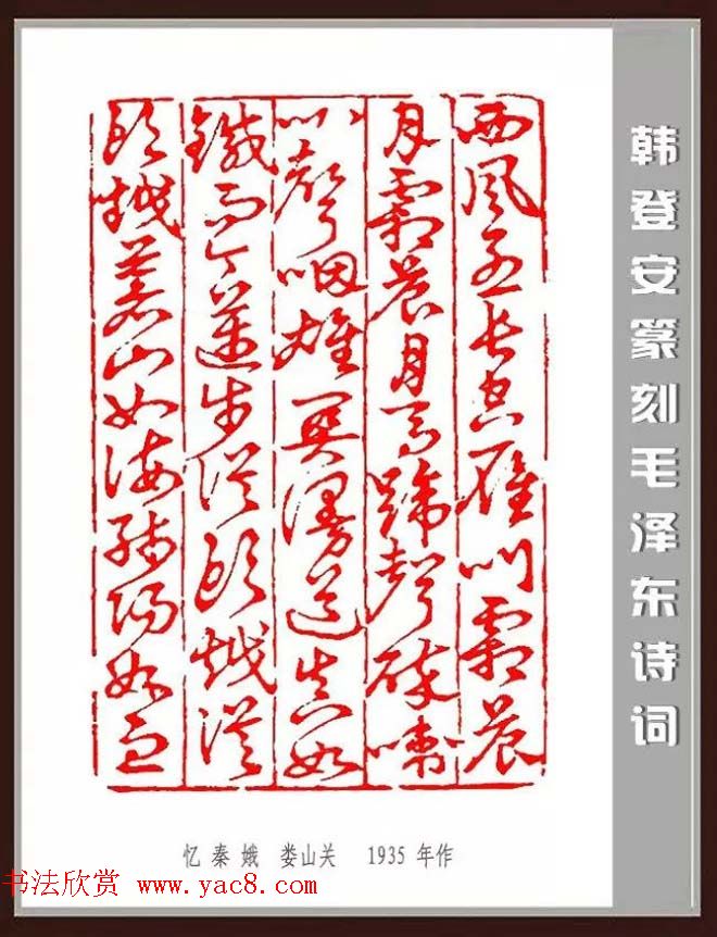 韩登安篆刻作品赏析《毛主席诗词刻石三十七首》
