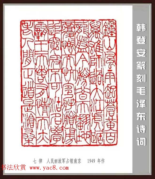 韩登安篆刻作品赏析《毛主席诗词刻石三十七首》
