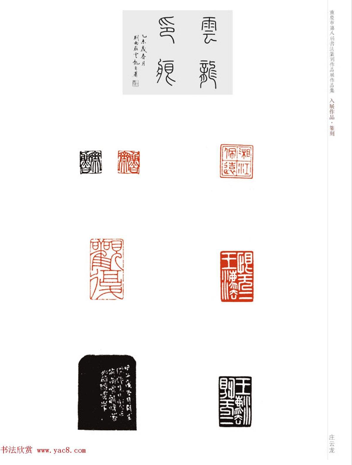 重庆市第八届书法篆刻展获奖入展篆刻作品欣赏