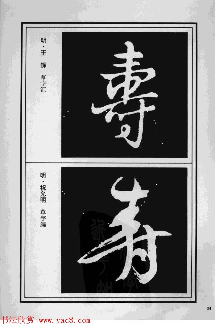 历代书法名家真迹：寿字书法专辑