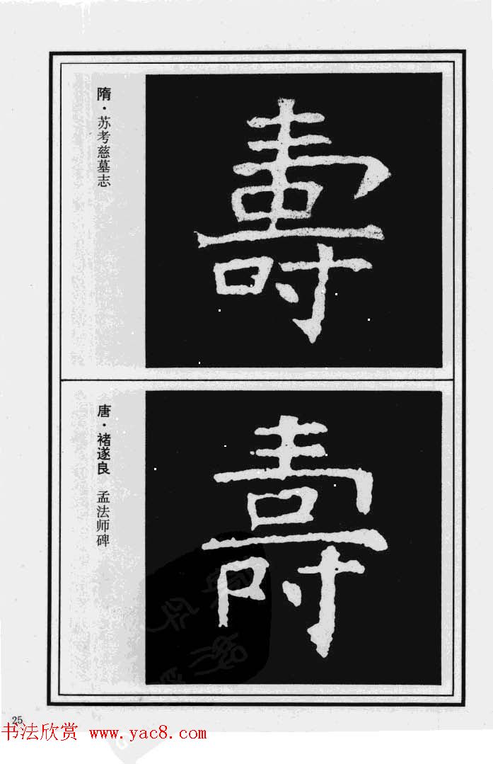 历代书法名家真迹：寿字书法专辑