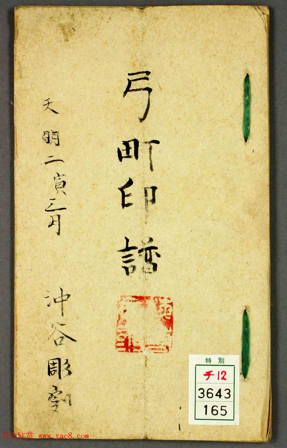 日本篆刻作品册页《弓町印谱》