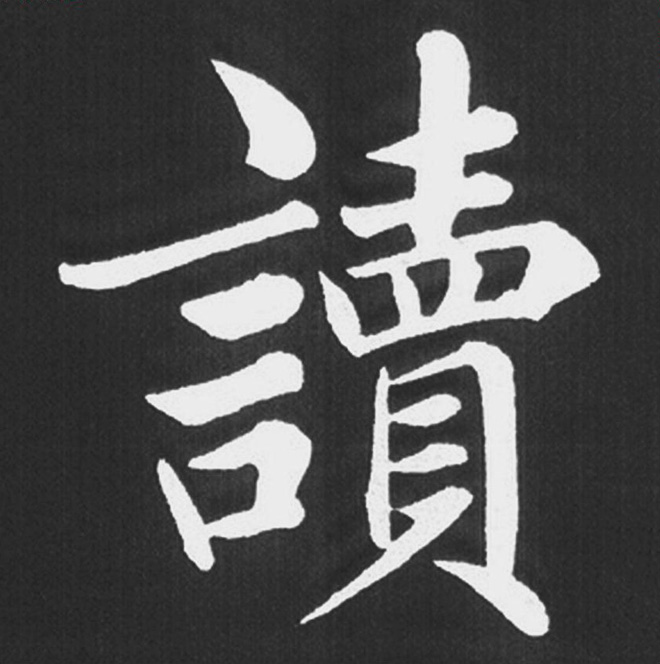 赵孟頫行楷书法《五柳传》手机版单字帖