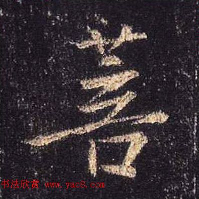 王羲之书法《心经》手机版单字帖