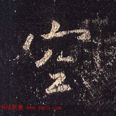 王羲之书法《心经》手机版单字帖