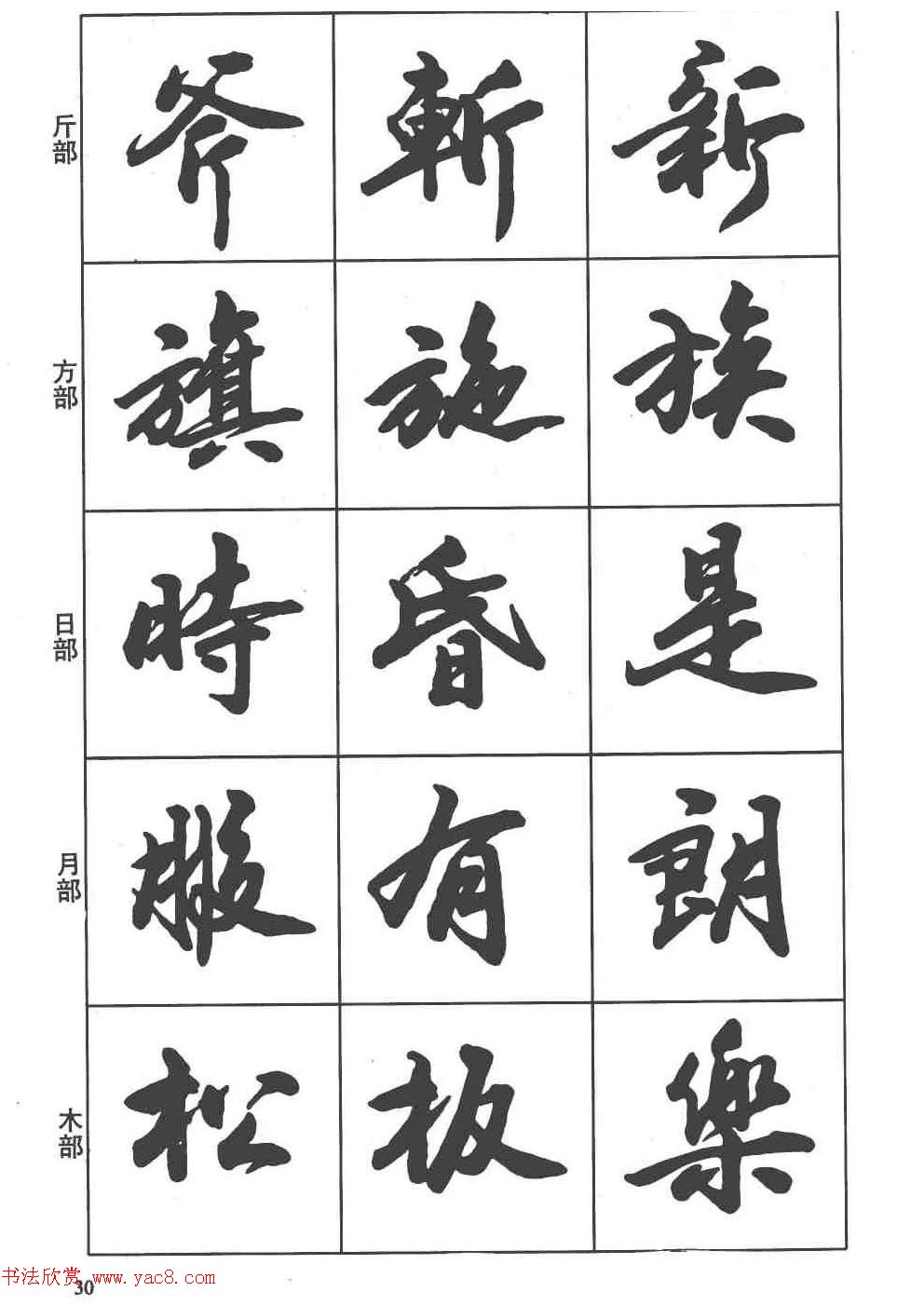 卢定山书法字帖《行书入门字谱》