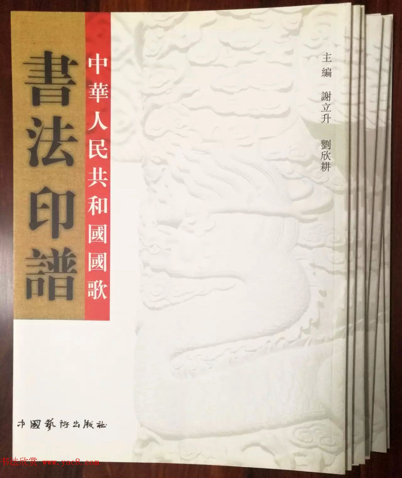 中华人民共和国国歌书法印谱