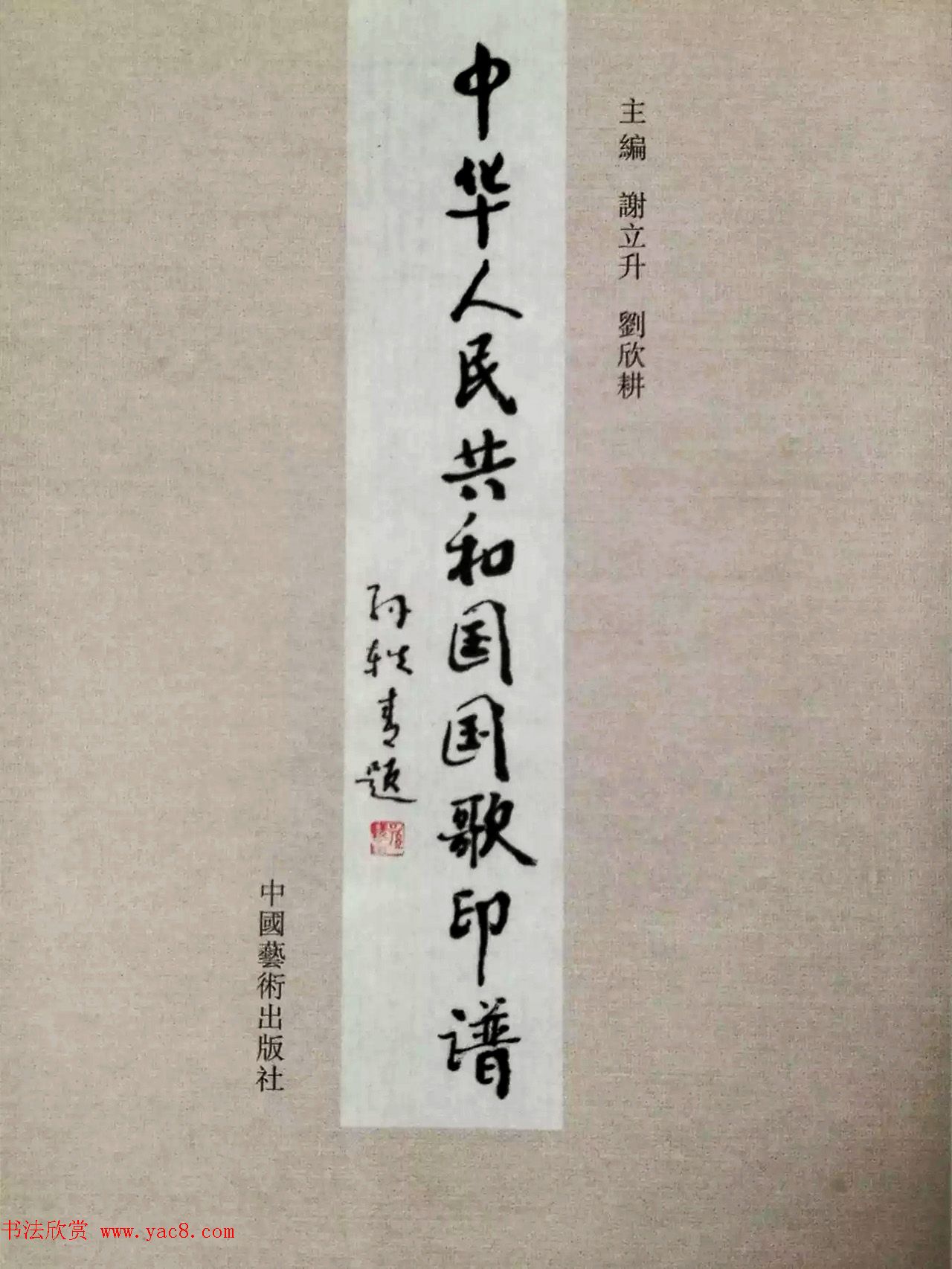 中华人民共和国国歌书法印谱