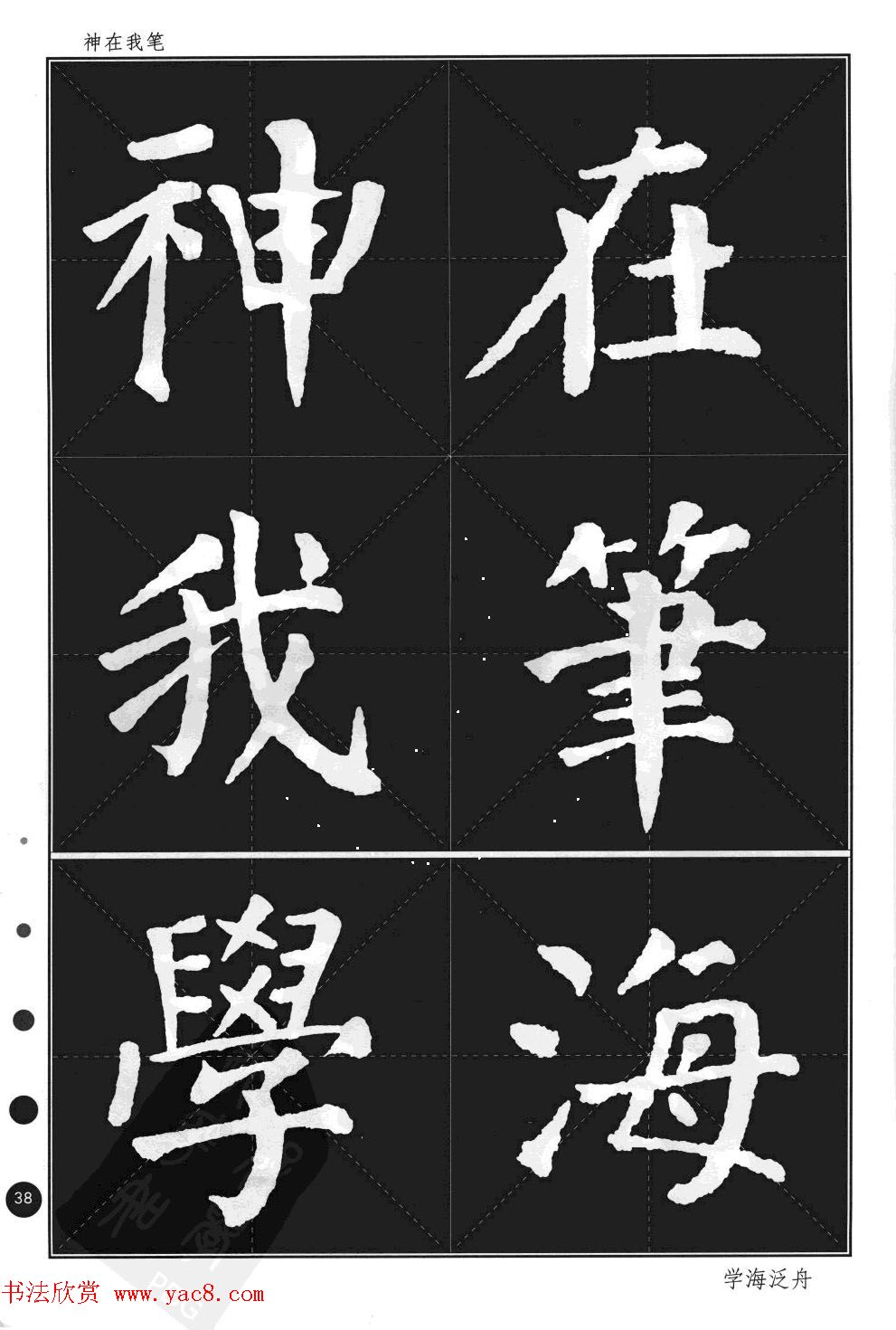 颜真卿楷书集字帖《勤礼碑·锦言精华》