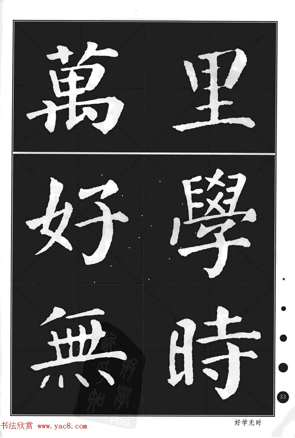 颜真卿楷书集字帖《勤礼碑·锦言精华》