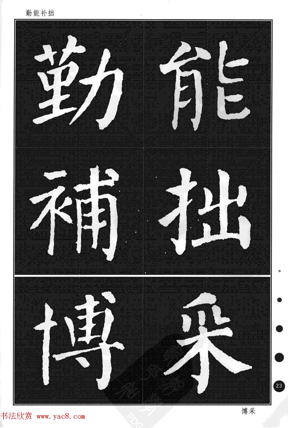 颜真卿楷书集字帖《勤礼碑·锦言精华》