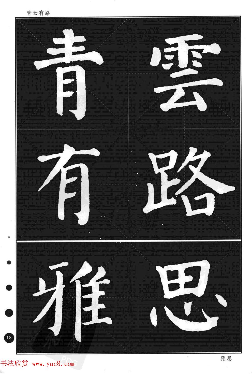 颜真卿楷书集字帖《勤礼碑·锦言精华》