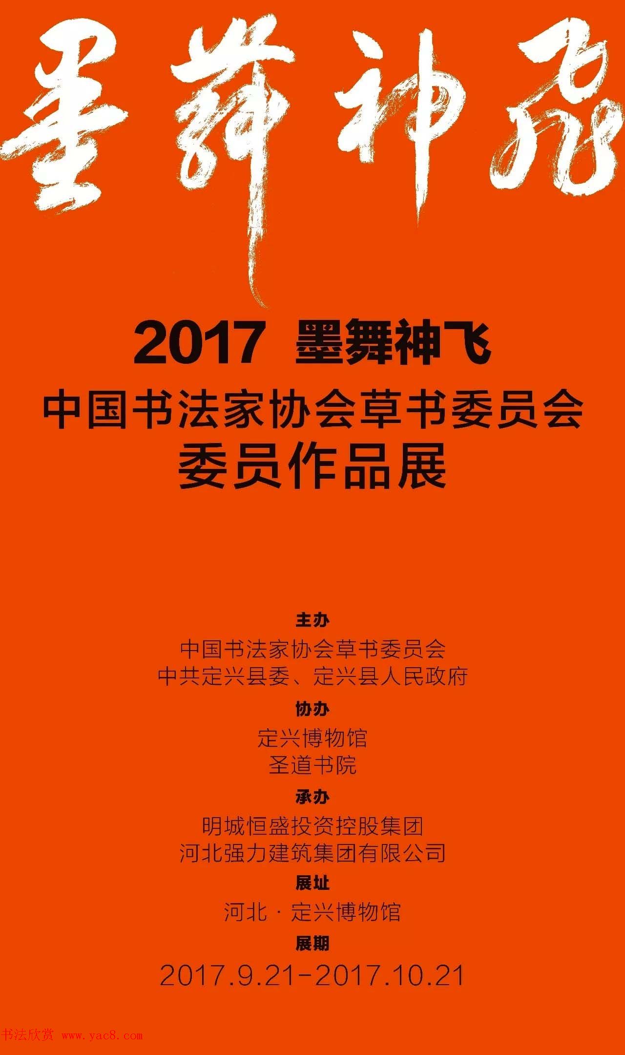 2017墨舞神飞·中国书法家协会草书委员会委员作品展