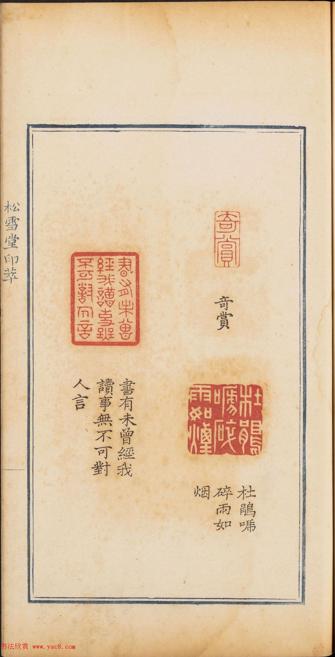 清乾隆时期钤印本《松雪堂印萃》第三册