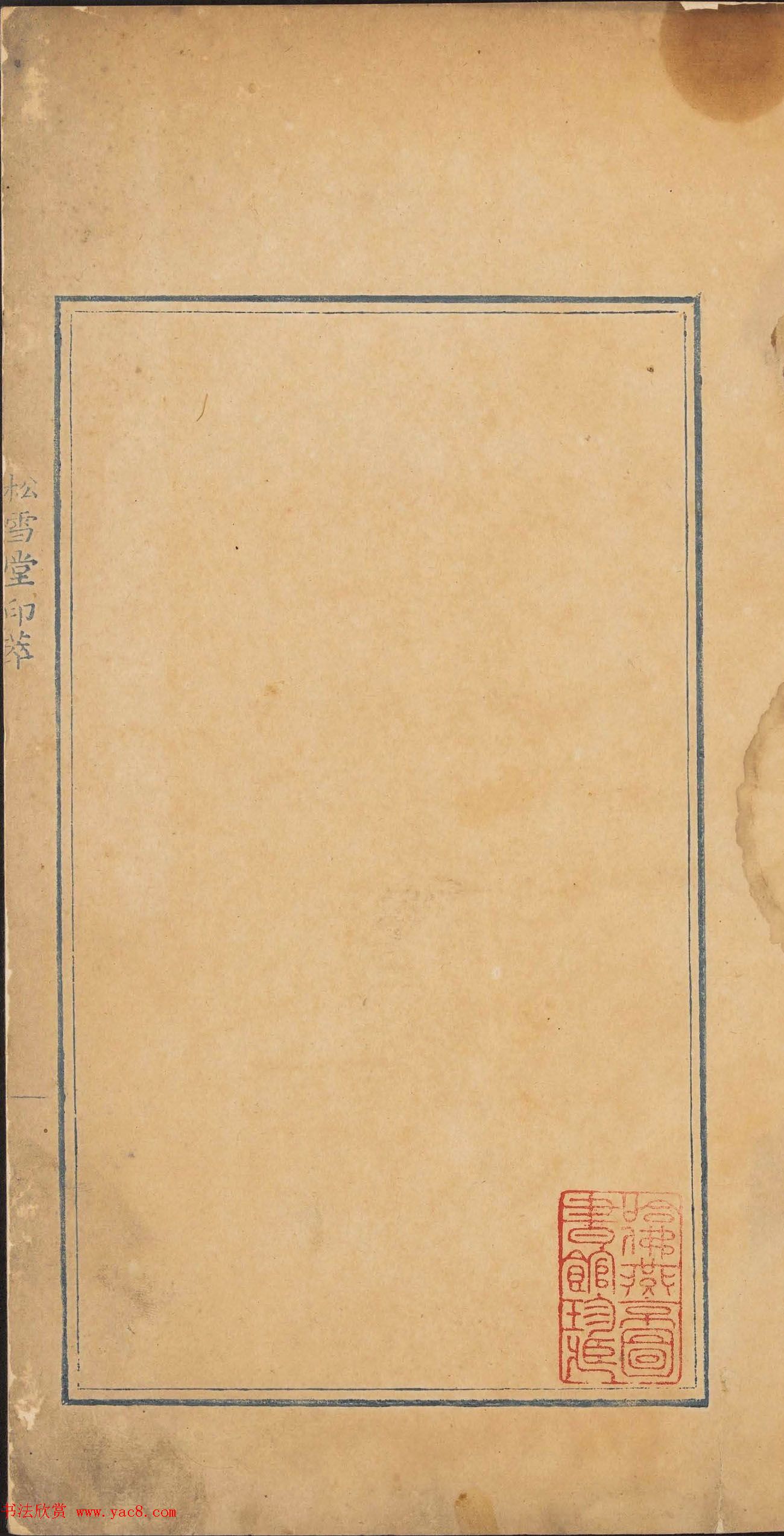 清乾隆时期钤印本《松雪堂印萃》第三册