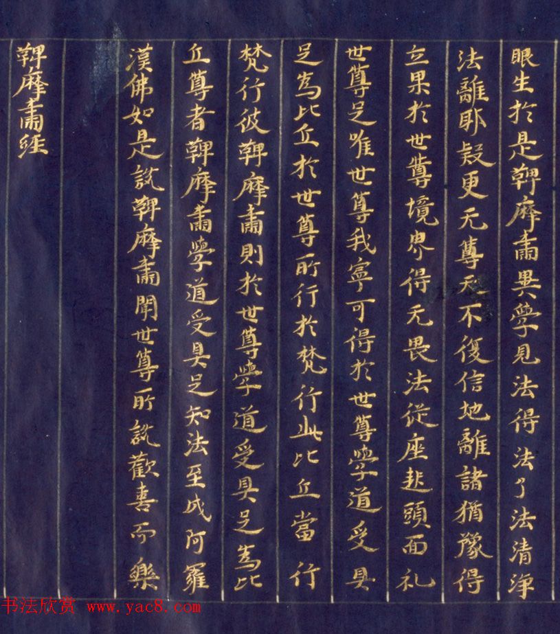日本手抄金色字佛经《鞞摩肃经》