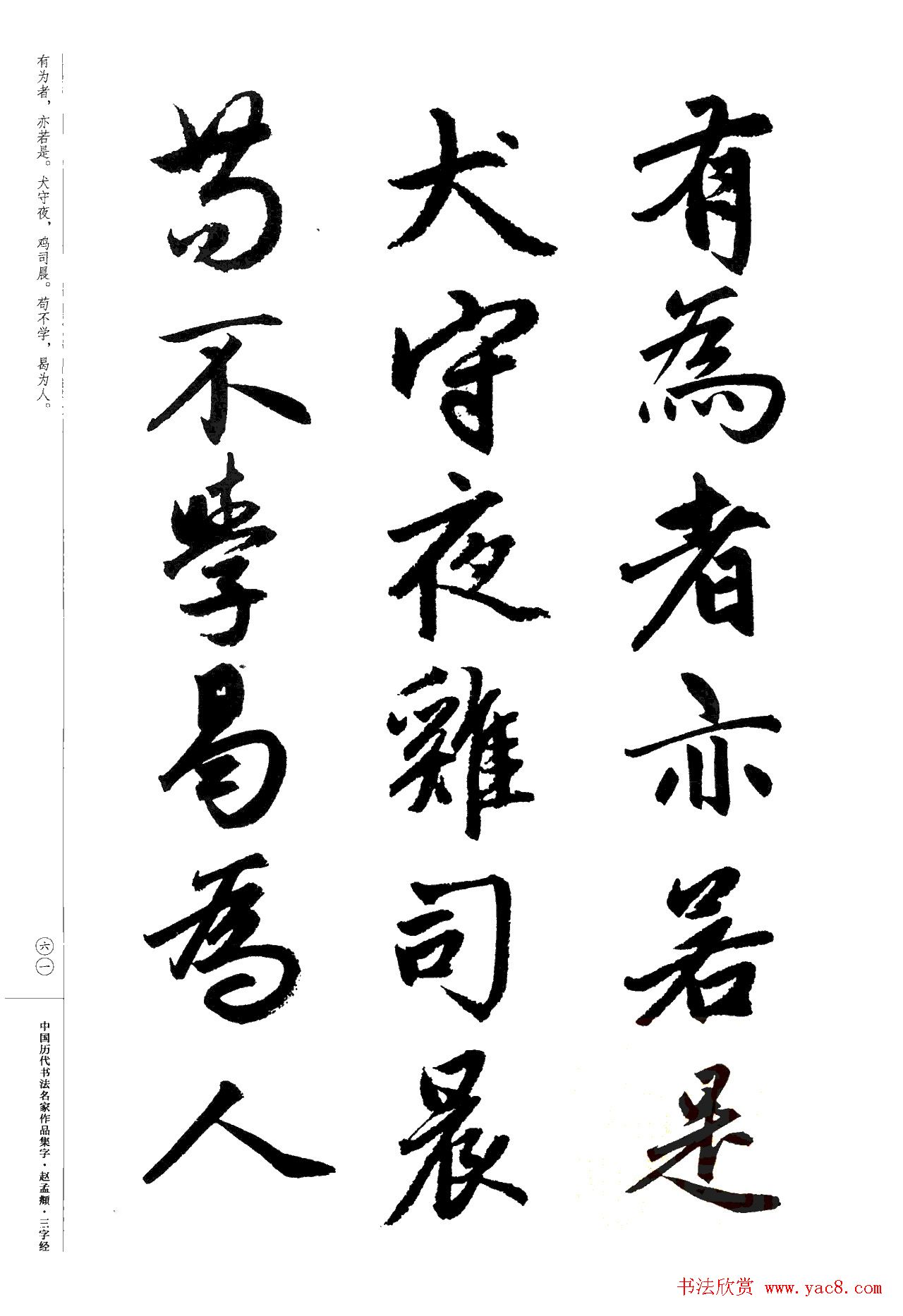 赵孟頫书法集字《三字经》