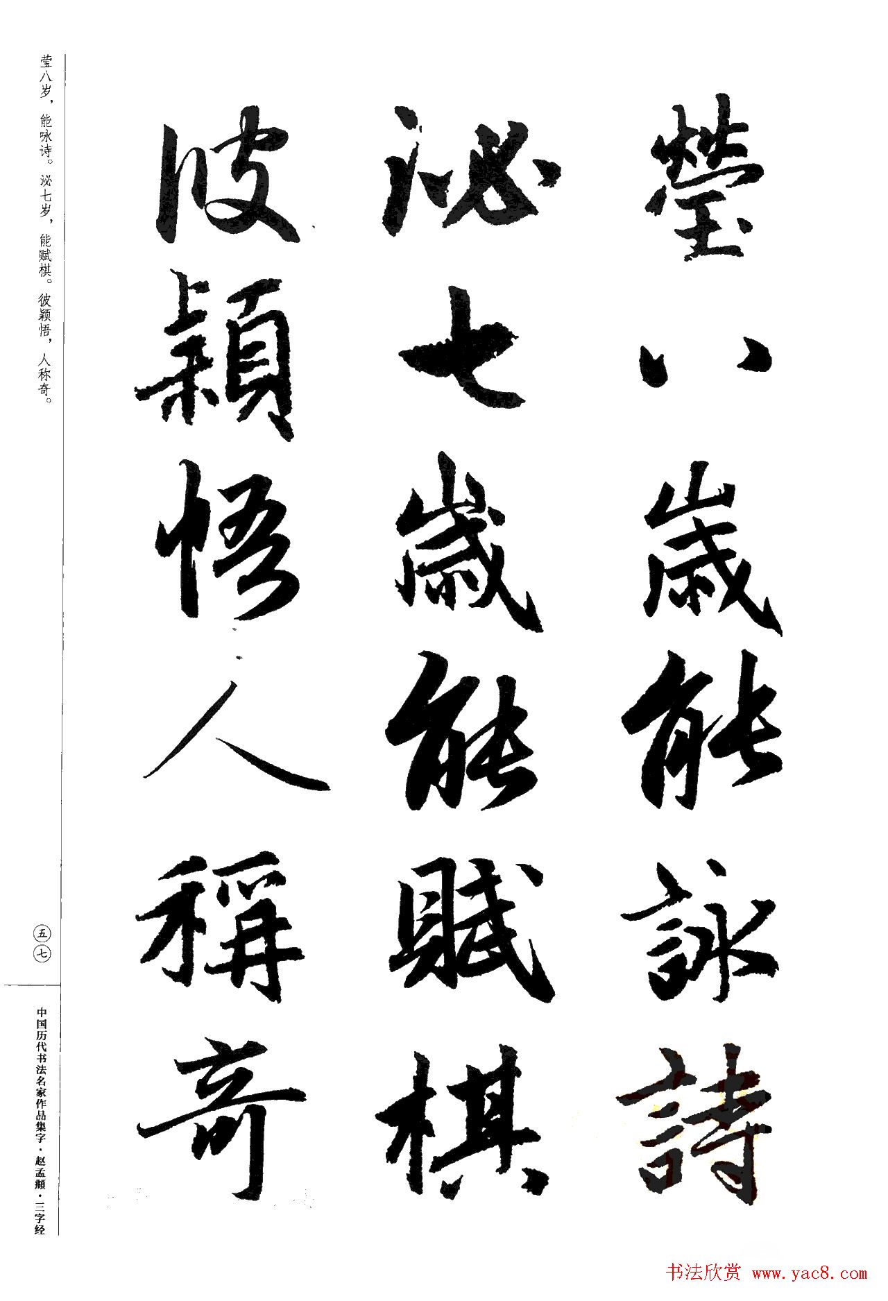 赵孟頫书法集字《三字经》