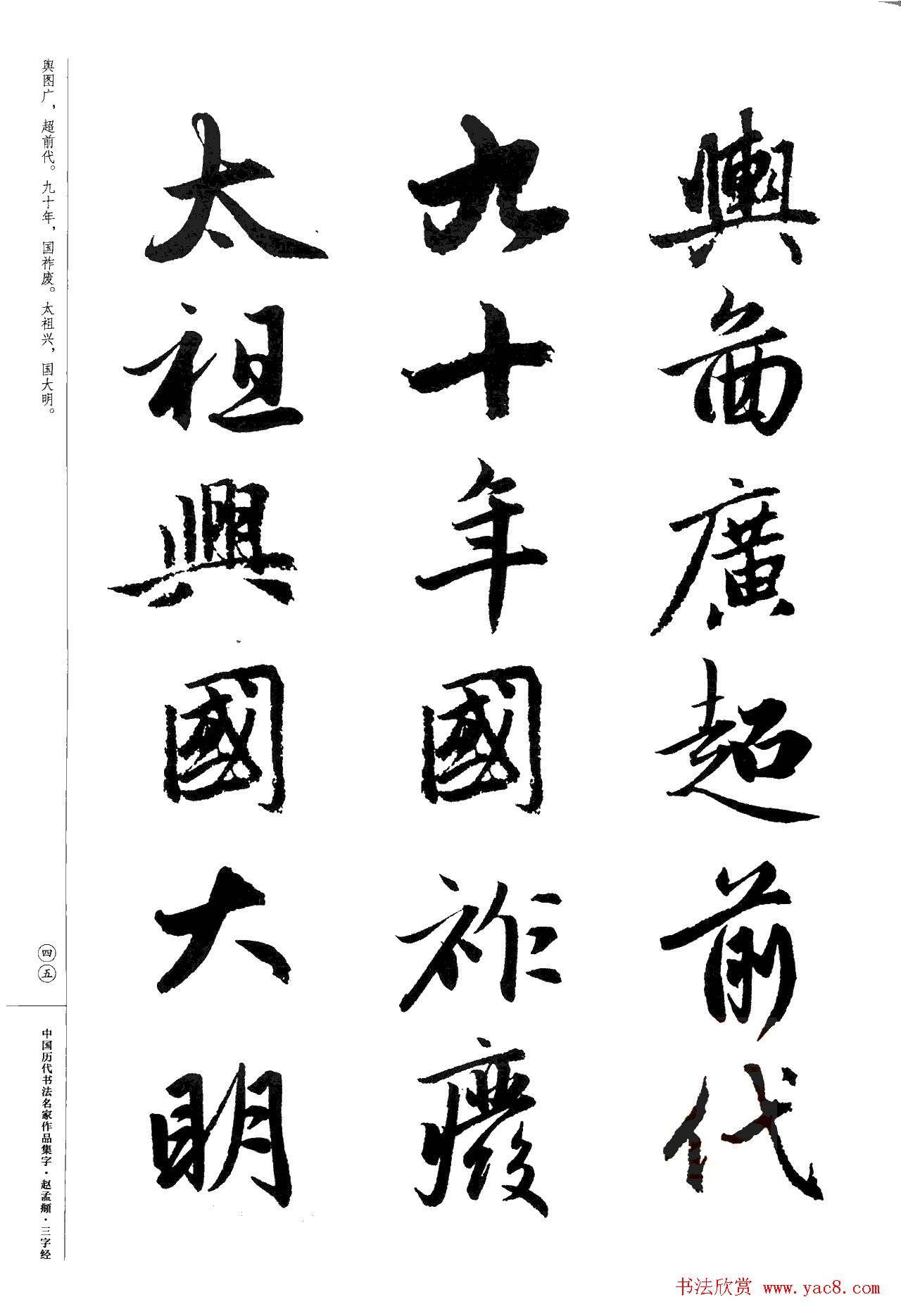 赵孟頫书法集字《三字经》