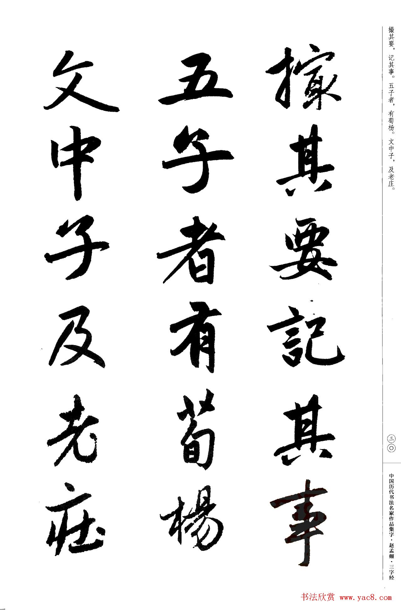 赵孟頫书法集字《三字经》