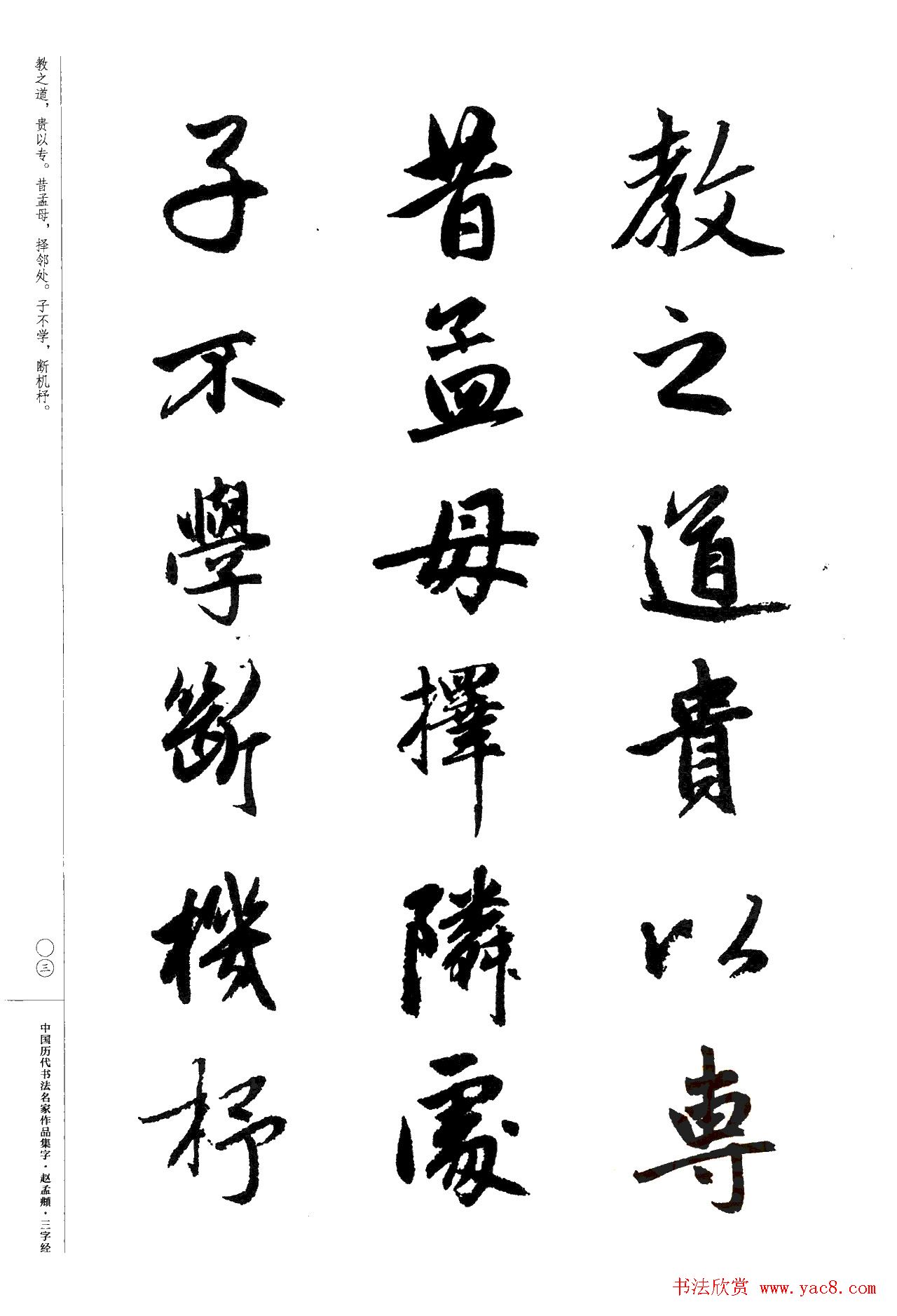 赵孟頫书法集字《三字经》