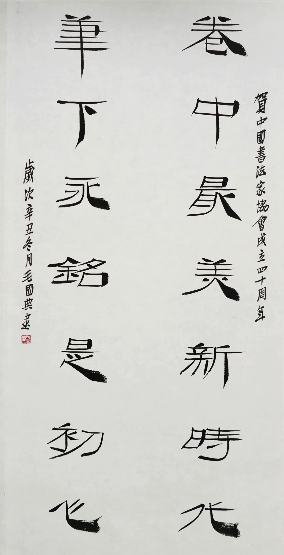 中国书法家协会成立40周年专辑