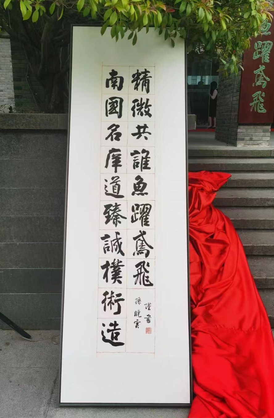孙晓云为南京大学书写巨幅楹联