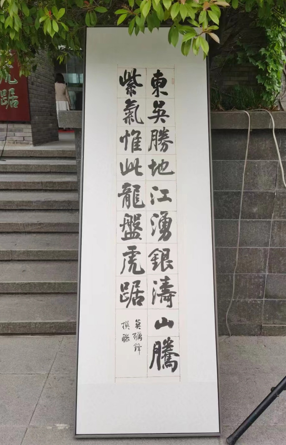 孙晓云为南京大学书写巨幅楹联