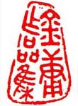 香港著名书画家易越石篆刻作品欣赏-好字无忧
