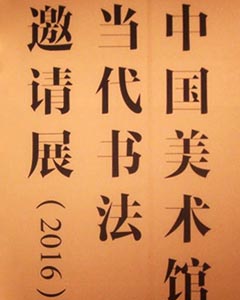 2016中国美术馆当代书法邀请展作品选刊-好字无忧