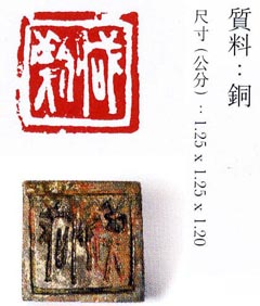 中国古代铜印欣赏《珍秦斋藏玺印》彩图-好字无忧