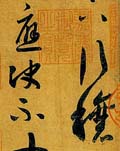 王羲之《行穰帖》美国藏中国书法第一名品-好字无忧