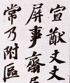 苏轼书法作品欣赏《京酒帖》和《屏事帖》-好字无忧