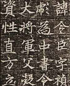 唐代书法石刻欣赏萧令臣墓志全图-好字无忧