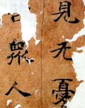 世界上最早纪年汉文佛经残卷-好字无忧