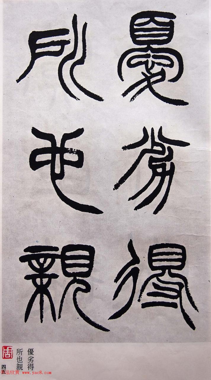 学习篆书的最好范本《清徐三庚出师表墨迹》