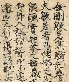 唐代孟献忠书《金刚般若集验记》日本奈良国立博物馆藏-好字无忧