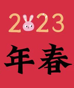 2023兔年春联大全-好字无忧