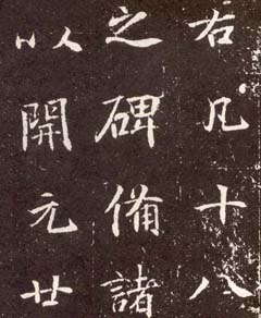 唐代楷书石刻欣赏《张九龄墓志》-好字无忧