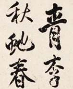 中国古代书画拍卖品《米芾行书书法长卷》-好字无忧
