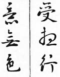 清朝刘墉书法作品欣赏《心经》两种-好字无忧