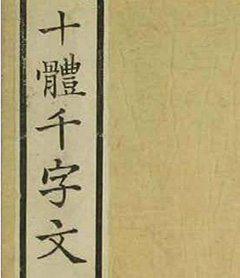 日本书法古籍《十体千字文》-好字无忧