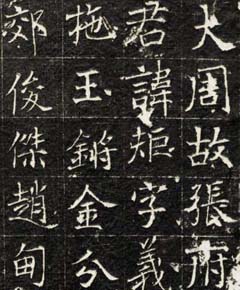 唐代书法石刻欣赏《张矩墓志》民国高清拓本-好字无忧