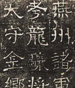 隋代隶书石刻欣赏《张景略墓志》-好字无忧