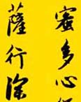 赵孟頫竖幅作品《松雪道人奉为日林和上书心经》-好字无忧