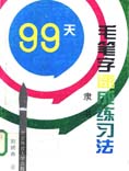 刘炳森隶书字帖下载《99天毛笔字速成练习法》-好字无忧
